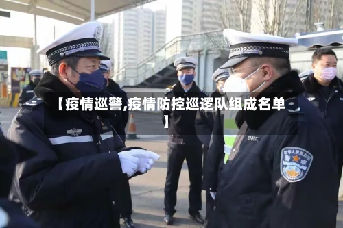 【疫情巡警,疫情防控巡逻队组成名单】-第3张图片