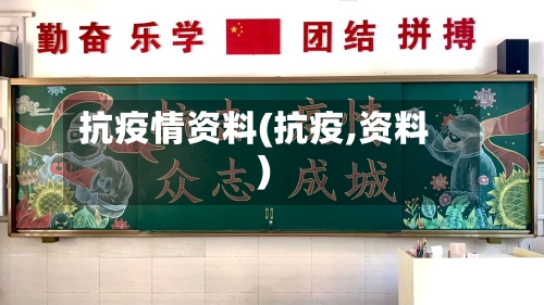 抗疫情资料(抗疫,资料)-第1张图片