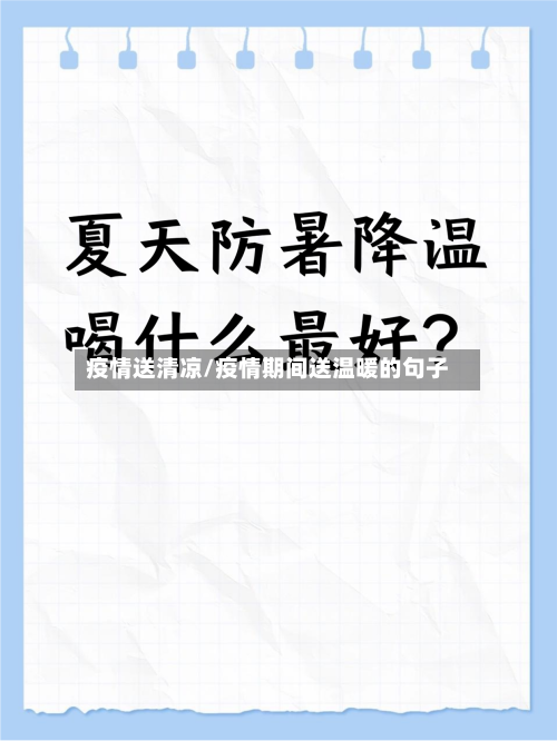 疫情送清凉/疫情期间送温暖的句子-第1张图片