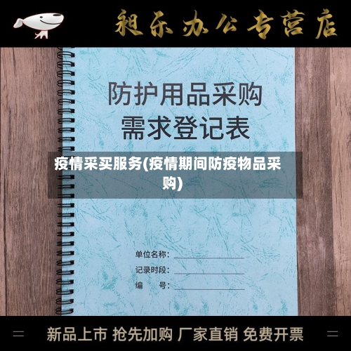 疫情采买服务(疫情期间防疫物品采购)-第1张图片