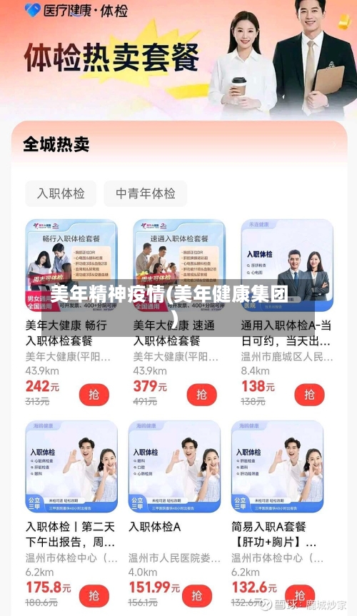 美年精神疫情(美年健康集团)-第2张图片