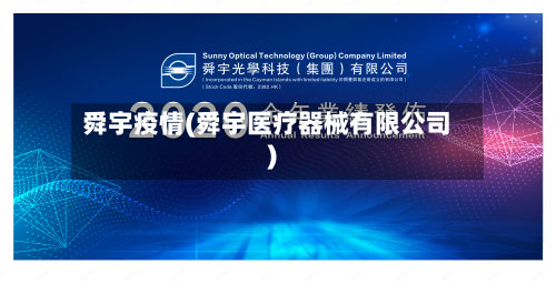 舜宇疫情(舜宇医疗器械有限公司)-第1张图片