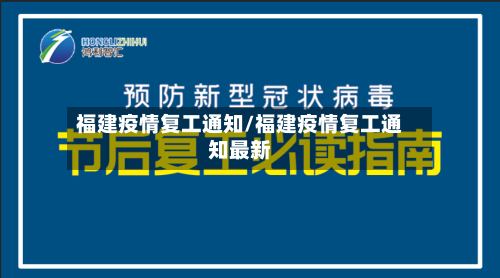 福建疫情复工通知/福建疫情复工通知最新-第1张图片