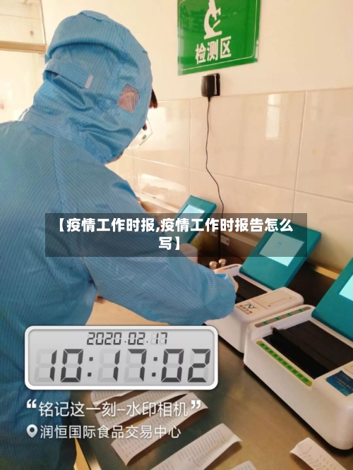 【疫情工作时报,疫情工作时报告怎么写】-第1张图片