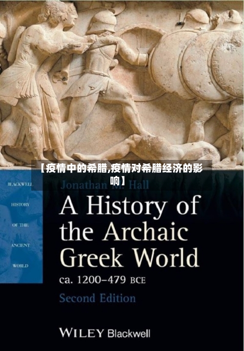 【疫情中的希腊,疫情对希腊经济的影响】-第1张图片