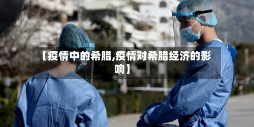 【疫情中的希腊,疫情对希腊经济的影响】-第3张图片