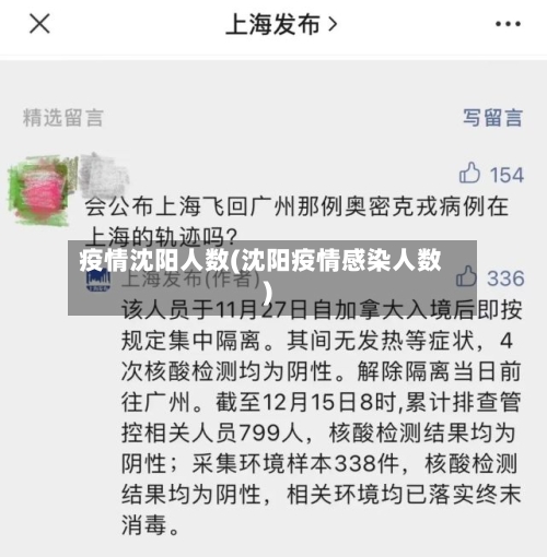 疫情沈阳人数(沈阳疫情感染人数)-第1张图片