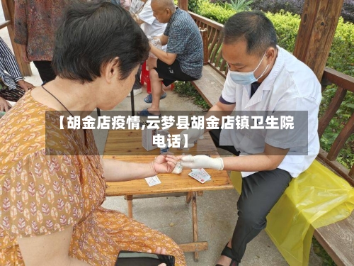 【胡金店疫情,云梦县胡金店镇卫生院电话】-第1张图片