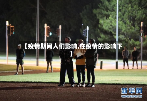 【疫情期间人们影响,在疫情的影响下】-第1张图片
