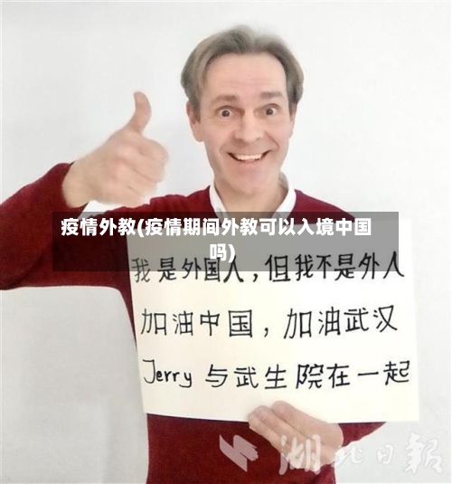 疫情外教(疫情期间外教可以入境中国吗)-第1张图片