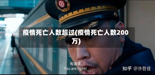 疫情死亡人数超过(疫情死亡人数200万)-第1张图片