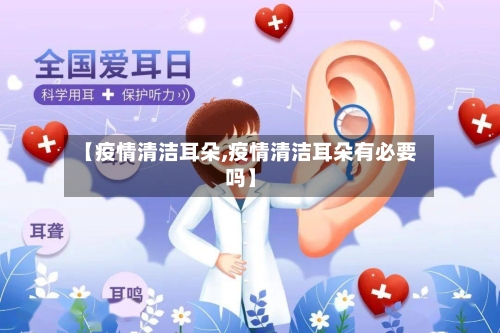 【疫情清洁耳朵,疫情清洁耳朵有必要吗】-第2张图片