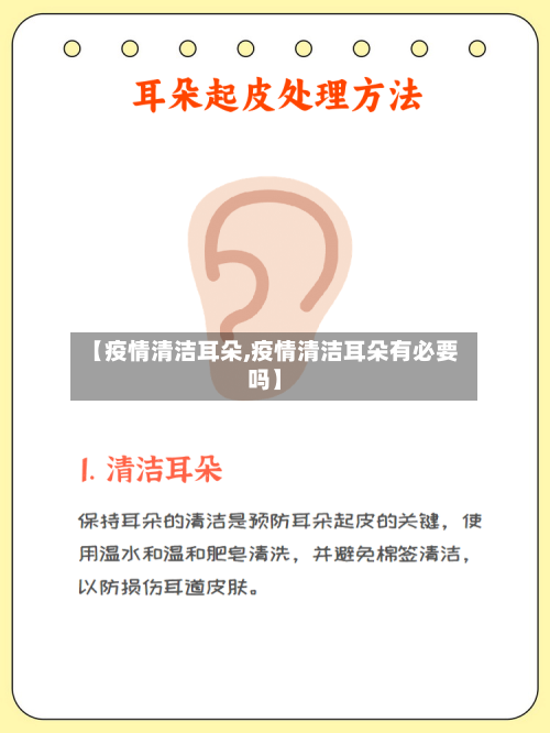 【疫情清洁耳朵,疫情清洁耳朵有必要吗】-第1张图片