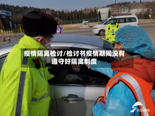 疫情隔离检讨/检讨书疫情期间没有遵守好隔离制度-第3张图片