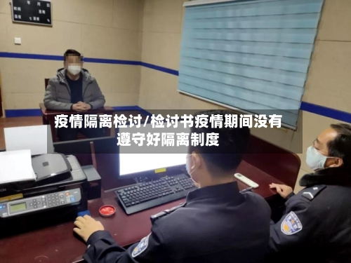 疫情隔离检讨/检讨书疫情期间没有遵守好隔离制度-第2张图片