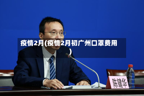 疫情2月(疫情2月初广州口罩费用)-第2张图片