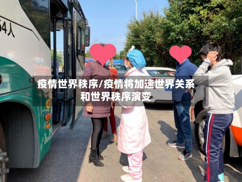 疫情世界秩序/疫情将加速世界关系和世界秩序演变-第1张图片