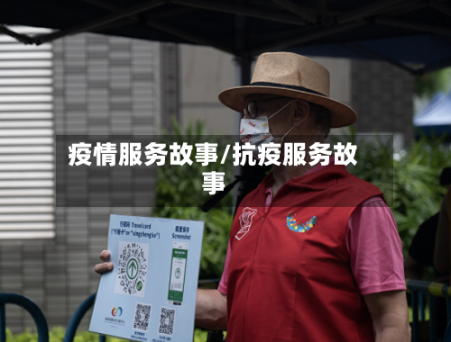 疫情服务故事/抗疫服务故事-第3张图片