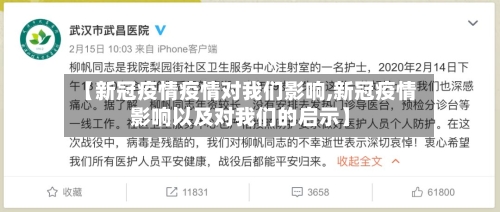 【新冠疫情疫情对我们影响,新冠疫情影响以及对我们的启示】-第1张图片