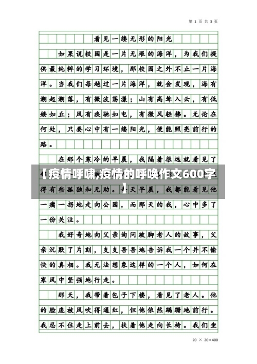 【疫情呼啸,疫情的呼唤作文600字】-第1张图片