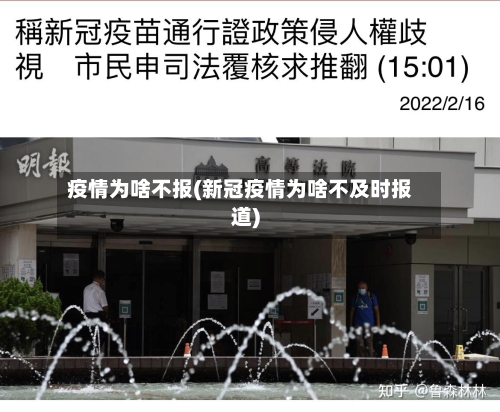 疫情为啥不报(新冠疫情为啥不及时报道)-第1张图片