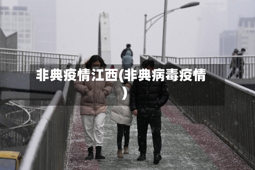 非典疫情江西(非典病毒疫情)-第1张图片