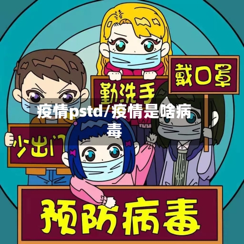 疫情pstd/疫情是啥病毒-第1张图片