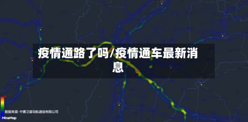 疫情通路了吗/疫情通车最新消息-第1张图片