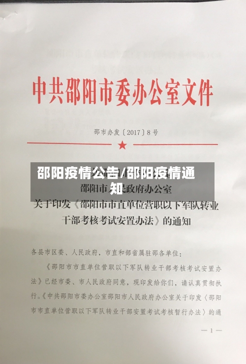 邵阳疫情公告/邵阳疫情通知-第1张图片