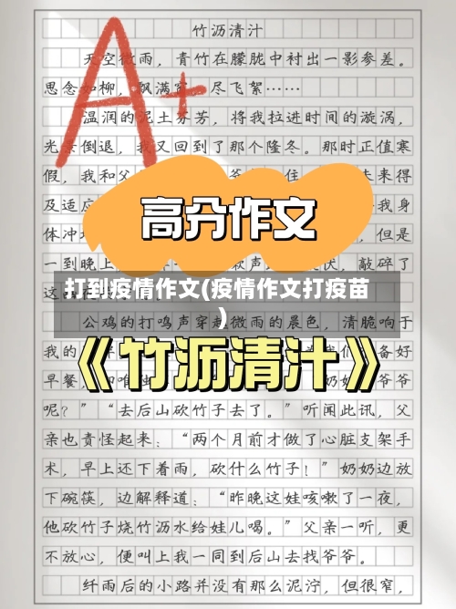 打到疫情作文(疫情作文打疫苗)-第2张图片