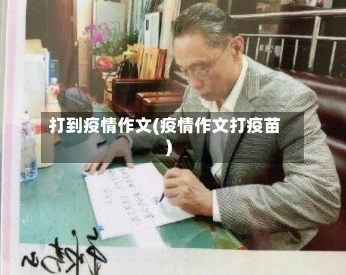 打到疫情作文(疫情作文打疫苗)-第1张图片