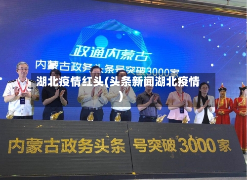 湖北疫情红头(头条新闻湖北疫情)-第2张图片