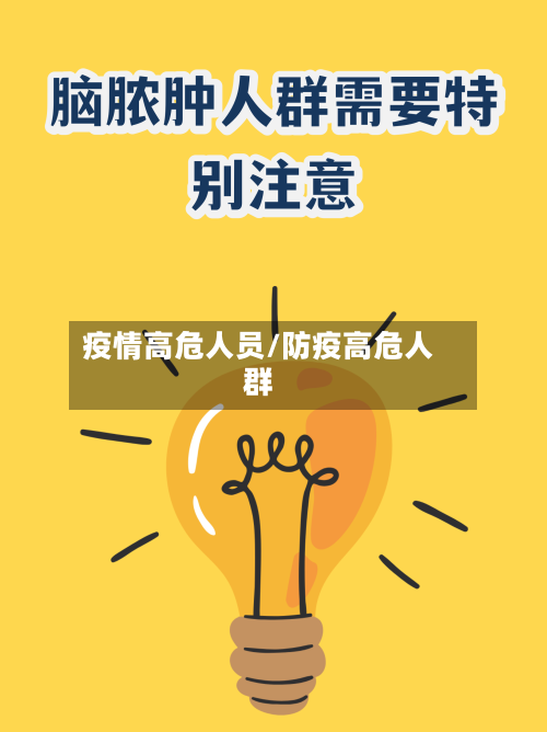 疫情高危人员/防疫高危人群-第2张图片