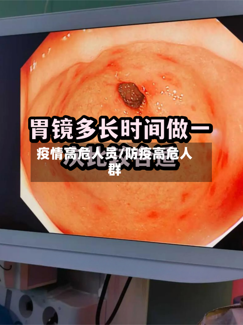 疫情高危人员/防疫高危人群-第3张图片