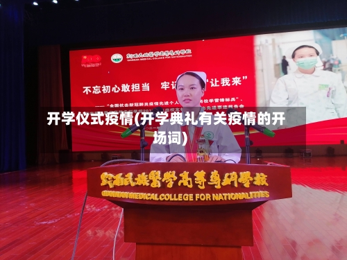 开学仪式疫情(开学典礼有关疫情的开场词)-第3张图片