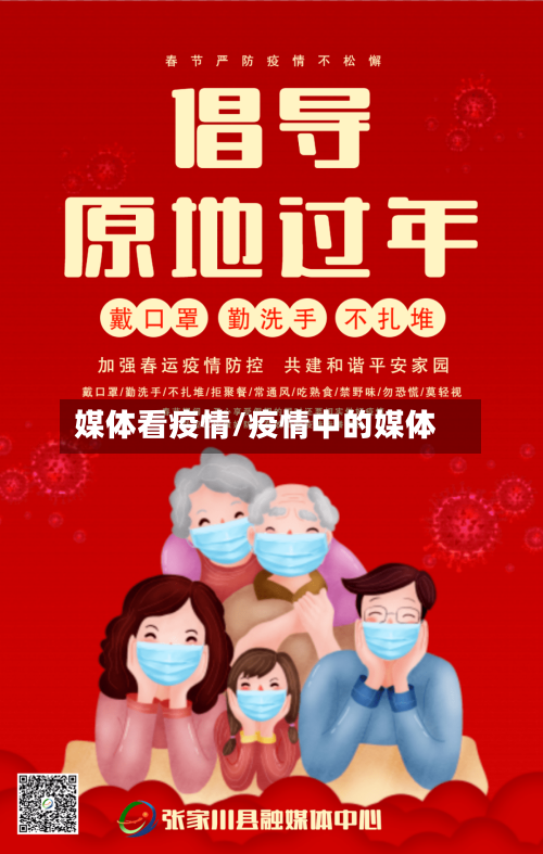 媒体看疫情/疫情中的媒体-第1张图片