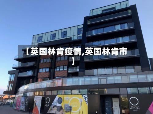 【英国林肯疫情,英国林肯市】-第1张图片