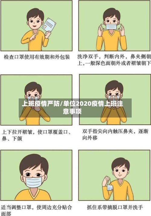 上班疫情严防/单位2020疫情上班注意事项-第1张图片