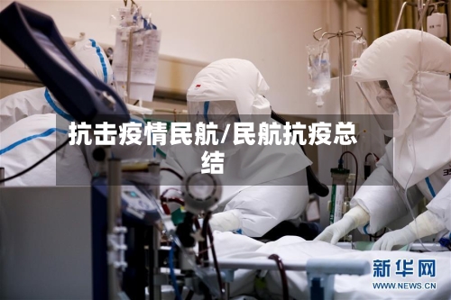 抗击疫情民航/民航抗疫总结-第2张图片