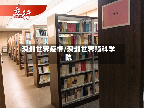 深圳世界疫情/深圳世界预科学院-第1张图片
