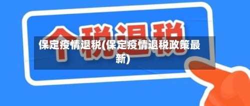 保定疫情退税(保定疫情退税政策最新)-第2张图片