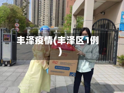 丰泽疫情(丰泽区1例)-第1张图片