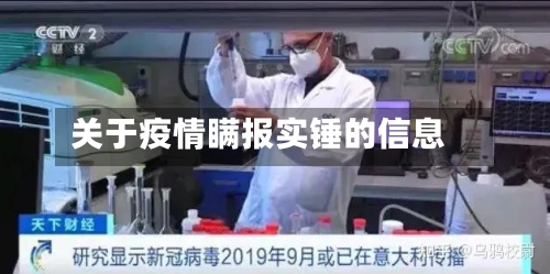 关于疫情瞒报实锤的信息-第2张图片