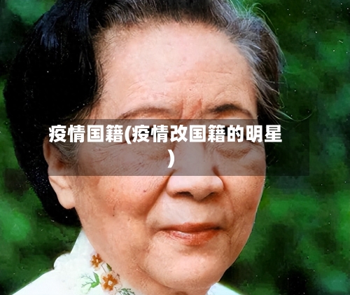 疫情国籍(疫情改国籍的明星)-第1张图片