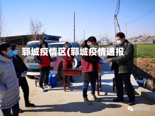 郓城疫情区(郓城疫情通报)-第2张图片