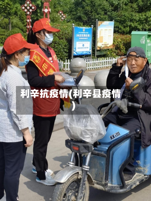 利辛抗疫情(利辛县疫情)-第1张图片