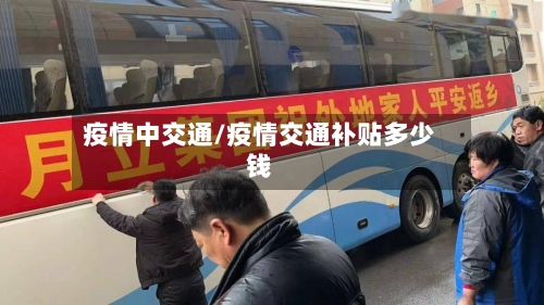 疫情中交通/疫情交通补贴多少钱-第1张图片