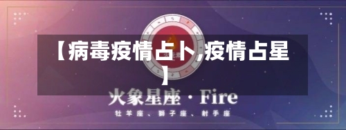 【病毒疫情占卜,疫情占星】-第1张图片