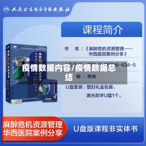 疫情数据内容/疫情数据总结-第1张图片