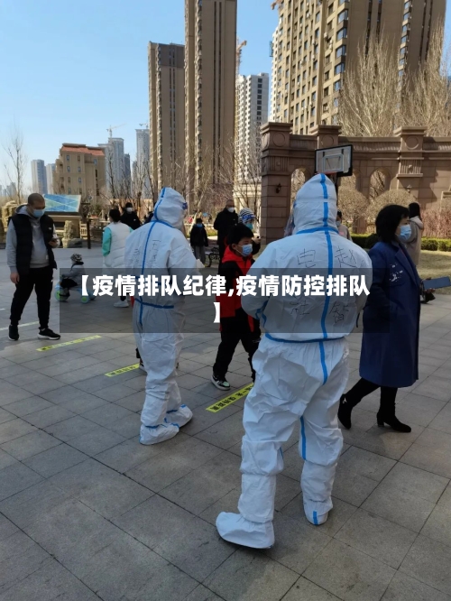 【疫情排队纪律,疫情防控排队】-第1张图片